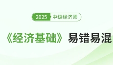 2025年中級經濟師《經濟基礎》易錯易混點匯總!