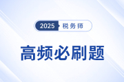 2025年稅務師《稅法一》高頻必刷題：重要考點專項突破