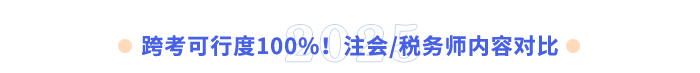 跨考可行度100%!注會稅務師內容對比 跨考可行度100%!注會稅務師內容對比