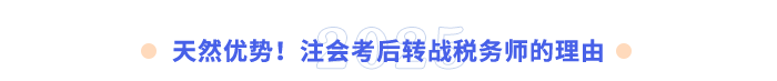 天然優勢!注會考后轉戰稅務師的理由 天然優勢!注會考后轉戰稅務師的理由