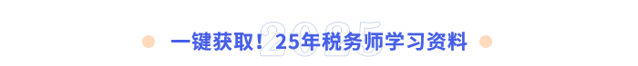 一鍵獲取!25年稅務師學習資料 一鍵獲取!25年稅務師學習資料