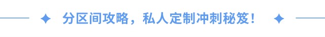 分區間攻略,私人定制沖刺秘笈! 分區間攻略,私人定制沖刺秘笈!