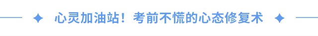 心靈加油站!考前不慌的心態修復術 心靈加油站!考前不慌的心態修復術