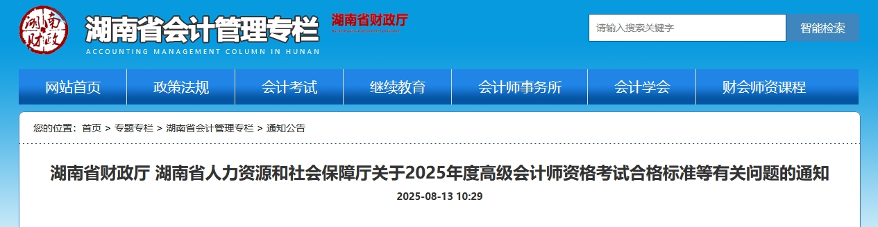 湖南2025年高級會計師考試合格標準公布 湖南2025年高級會計師考試合格標準公布