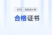 2025初級會計證電子版在哪里下載？