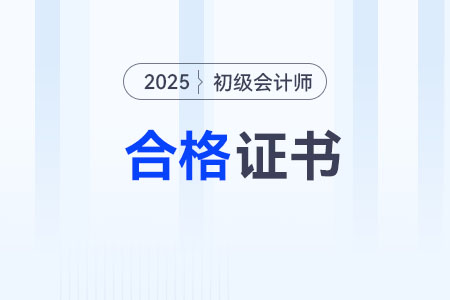 廣東2025年各地初級會計證書領取政策匯總 廣東2025年各地初級會計證書領取政策匯總