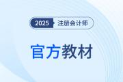 備戰2026年注冊會計師考試，沒有教材應該怎么學？
