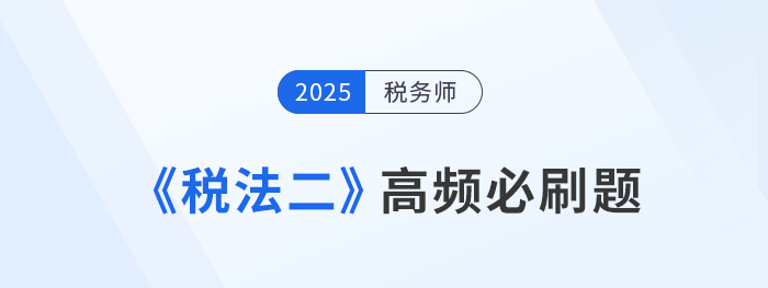 刷題不是數量戰!稅務師《稅法二》高頻必刷題,考生速看 刷題不是數量戰!稅務師《稅法二》高頻必刷題,考生速看