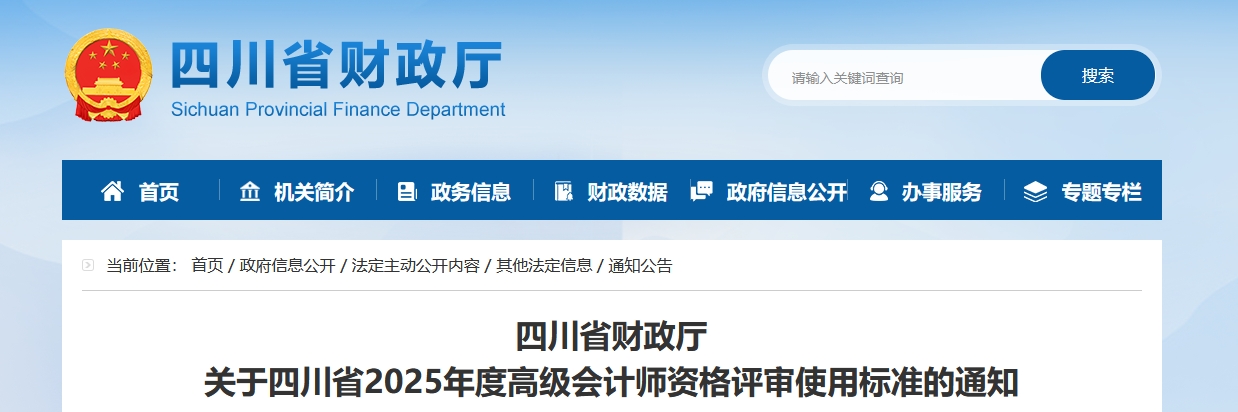 四川2025年高級會計師資格評審使用標準的通知 四川2025年高級會計師資格評審使用標準的通知