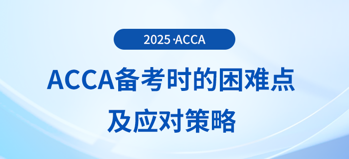acca備考困難的原因是什么?這份應對策略送給你! acca備考困難的原因是什么?這份應對策略送給你!