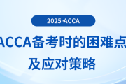 acca備考困難的原因是什么？這份應對策略送給你！