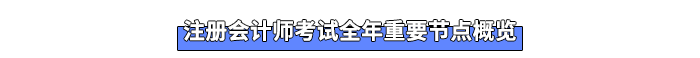 注冊會計師考試全年重要節點概覽 注冊會計師考試全年重要節點概覽