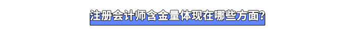 注冊會計師含金量體現在哪些方面? 注冊會計師含金量體現在哪些方面?