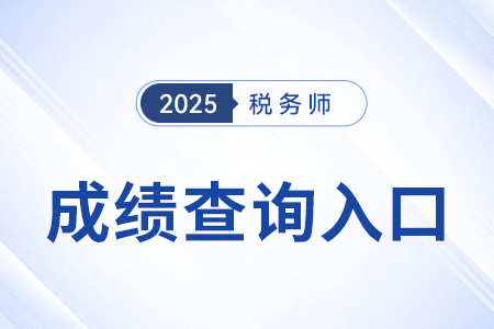 稅務師成績查詢入口一般在考后多久能開放 稅務師成績查詢入口一般在考后多久能開放