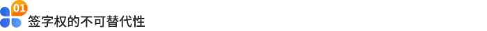 簽字權的不可替代性 簽字權的不可替代性