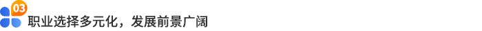 職業選擇多元化,發展前景廣闊 職業選擇多元化,發展前景廣闊