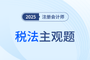 陳碩老師助力注會稅法沖刺！4道主觀題聚焦4大關鍵章節！