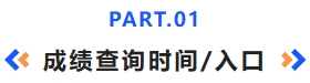 成績查詢時間入口 成績查詢時間入口