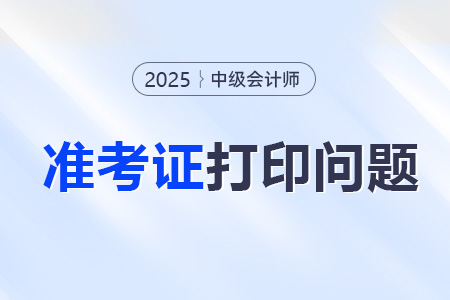 中級會計準考證打印的時間開始沒? 中級會計準考證打印的時間開始沒?
