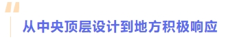 從中央頂層設計到地方積極響應 從中央頂層設計到地方積極響應