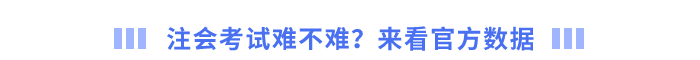 注會考試難不難?來看官方數據 注會考試難不難?來看官方數據