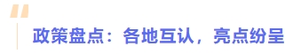 政策盤點:各地互認,亮點紛呈 政策盤點:各地互認,亮點紛呈