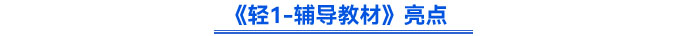 《輕1-輔導教材》亮點 《輕1-輔導教材》亮點