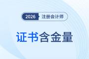 探秘注冊會計師！證書含金量、就業前景、薪資水平、福利政策