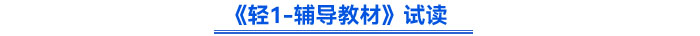 《輕1-輔導教材》試讀 《輕1-輔導教材》試讀
