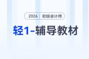 2026年初級會計《輕1-輔導教材》現貨，免費試讀搶先體驗！