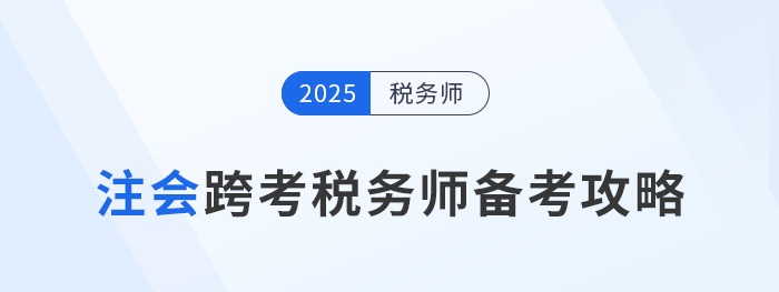 考完注會不知道下一步?跨考稅務師,開啟企業財稅管理新篇章! 考完注會不知道下一步?跨考稅務師,開啟企業財稅管理新篇章!