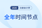 26年注會備考開啟！全年節點先知道，備考學習不踩坑