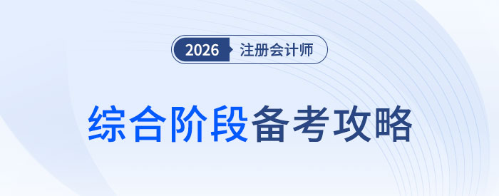 有的放矢,抓大放小!2026年注會綜合階段備考攻略! 有的放矢,抓大放小!2026年注會綜合階段備考攻略!