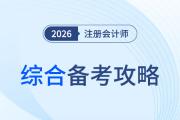 有的放矢，抓大放小！2026年注會綜合階段備考攻略！