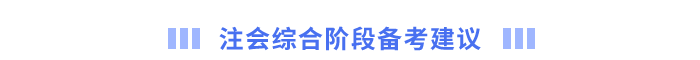 注會綜合階段備考建議 注會綜合階段備考建議