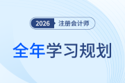 26年注會全年學習計劃來襲！科學規劃備考四大階段