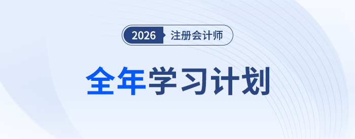 26年注會全年學習計劃來襲!科學規劃備考四大階段 26年注會全年學習計劃來襲!科學規劃備考四大階段