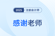 2025年注冊會計師考后，一起向老師們道聲感謝！