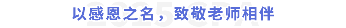以感恩之名,致敬老師相伴 以感恩之名,致敬老師相伴