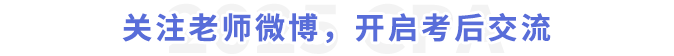 關注老師微博,開啟考后交流 關注老師微博,開啟考后交流