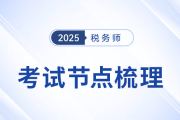 2025年稅務師考試倒計時！考前考后關鍵時間節點全梳理