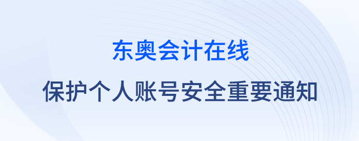 關于保護個人賬號安全的重要通知 關于保護個人賬號安全的重要通知
