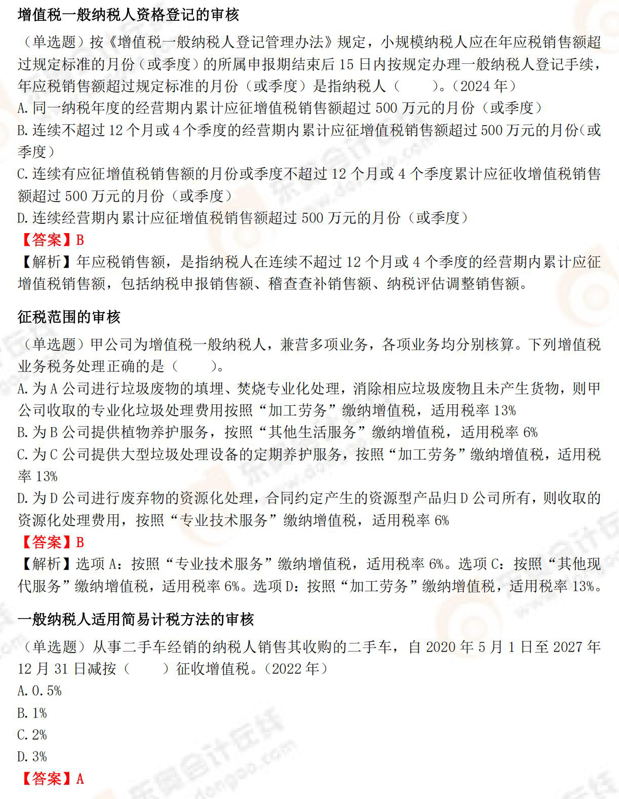 《涉稅服務實務》高頻必刷題 《涉稅服務實務》高頻必刷題