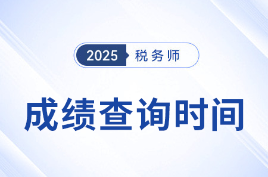 25年稅務師考試成績查詢時間確定了嗎？