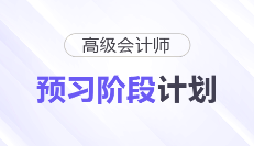 快來學!2026年高級會計師預習階段學習計劃