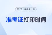 2025年中級會計準考證打印入口及時間？