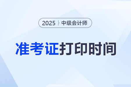 2025年中級會計準考證打印入口及時間? 2025年中級會計準考證打印入口及時間?