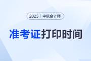 中級會計師準考證打印時間？打印多少張比較好？