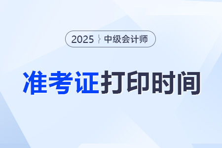 中級會計職稱準考證打印時間已經發布!點擊了解! 中級會計職稱準考證打印時間已經發布!點擊了解!
