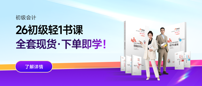 2026年初級會計輕1書課 2026年初級會計輕1書課